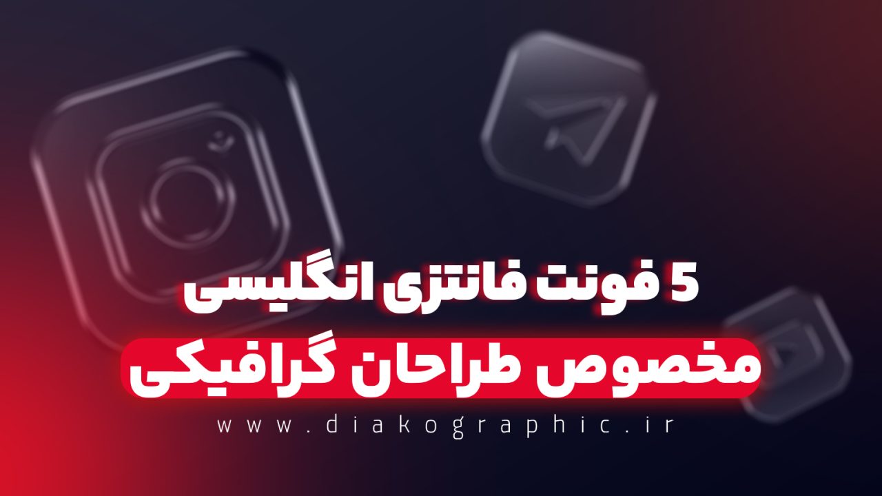 فونت انگلیسی فانتزی