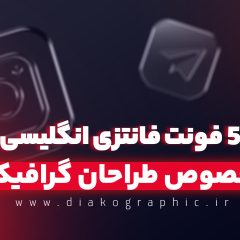 فونت انگلیسی فانتزی