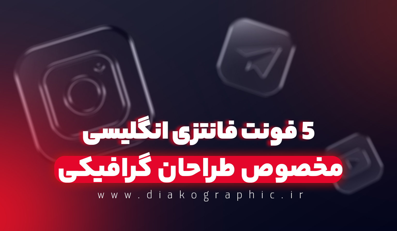 فونت انگلیسی فانتزی