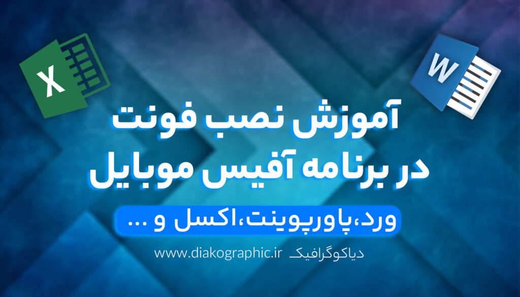 نصب فونت به برنامه آفیس موبایل