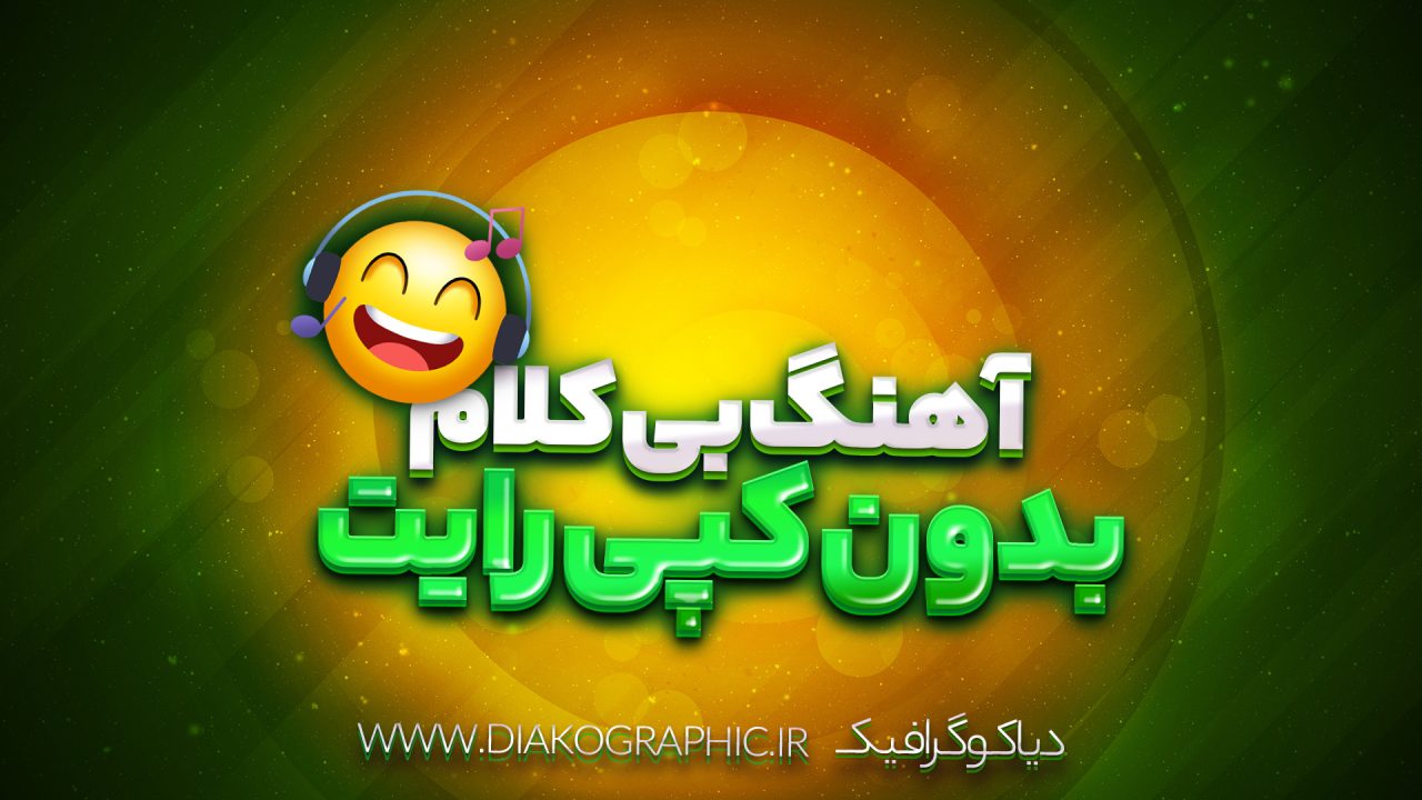 آهنگ بی‌کلام بدون کپی‌رایت