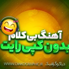 آهنگ بی‌کلام بدون کپی‌رایت
