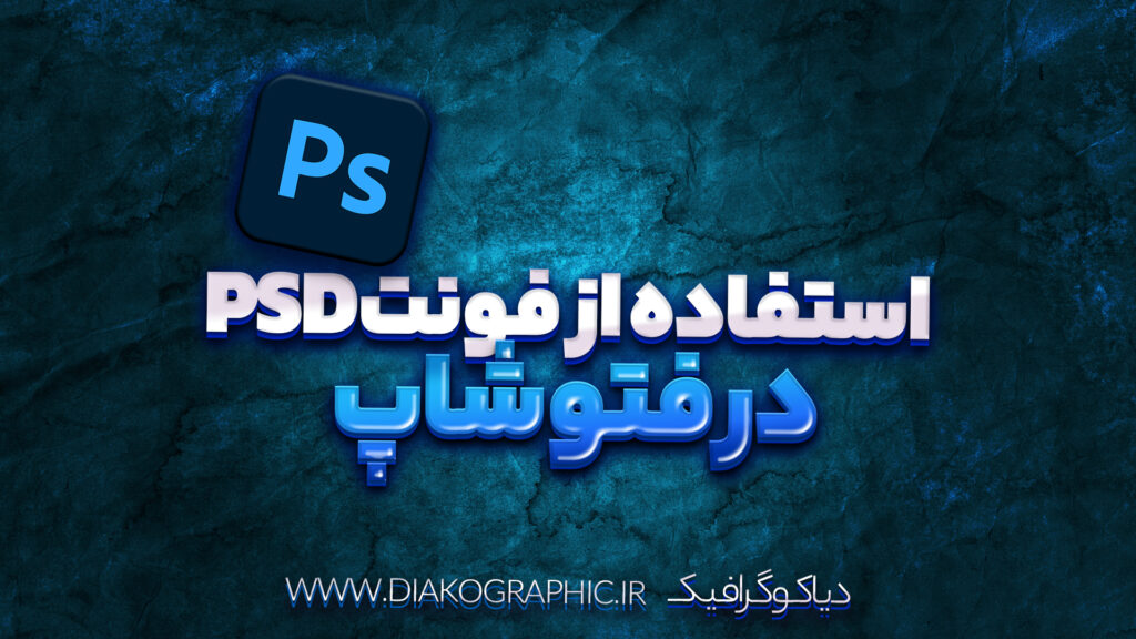 استفاده از فونت psd در فتوشاپ