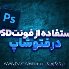 استفاده از فونت psd در فتوشاپ