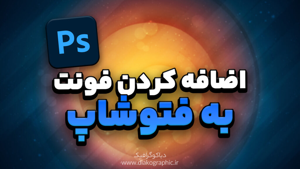 اضافه کردن فونت به فتوشاپ