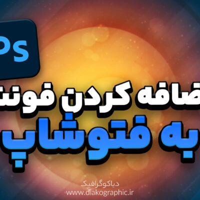 اضافه کردن فونت به فتوشاپ