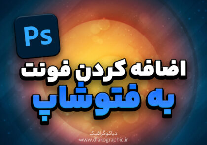 اضافه کردن فونت به فتوشاپ