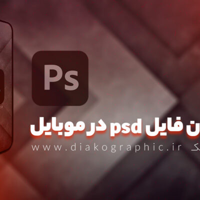 فایل psd در موبایل