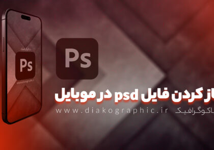 فایل psd در موبایل