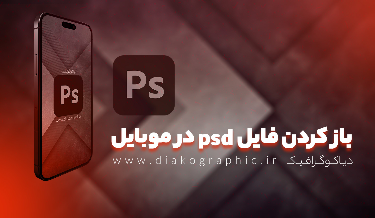 فایل psd در موبایل