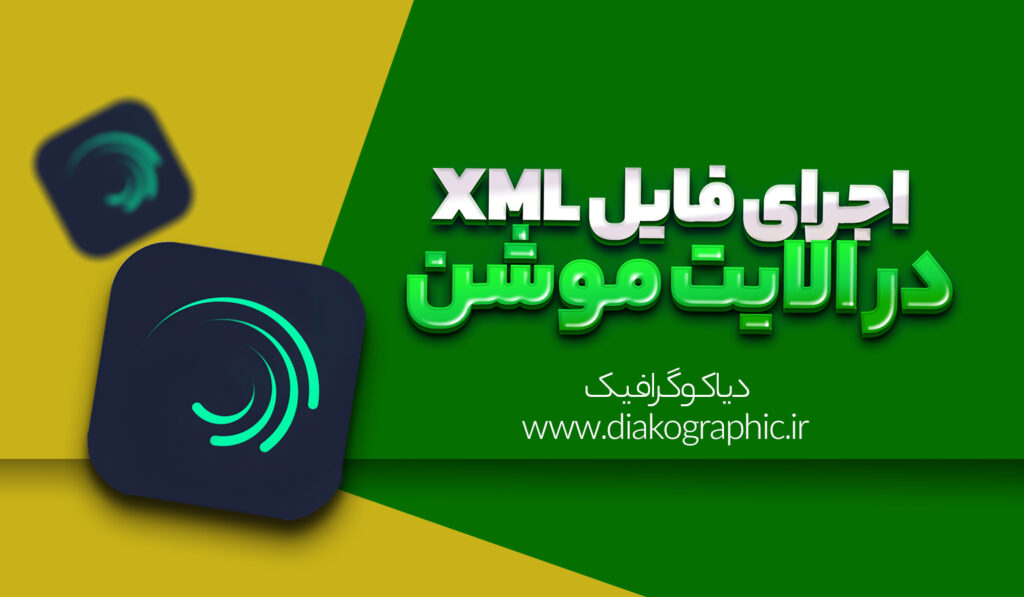 اجرای فایل xml در الایت موشن