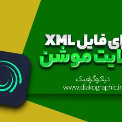 فایل xml در الایت موشن