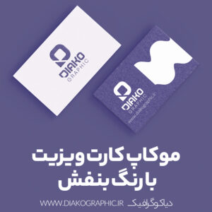 موکاپ کارت ویزیت بنفش