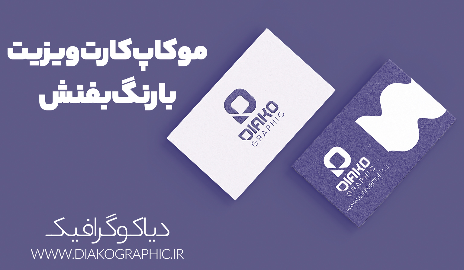 موکاپ کارت ویزیت بنفش