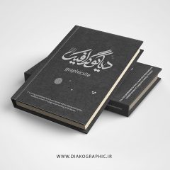 موکاپ حرفه ای کتاب