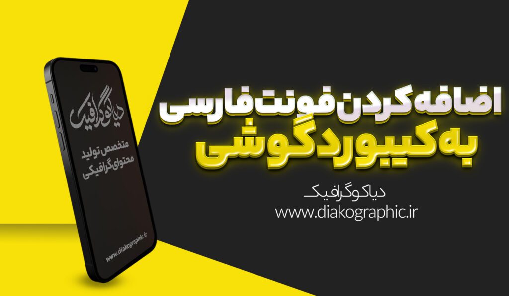 اضافه کردن فونت فارسی به کیبورد گوشی