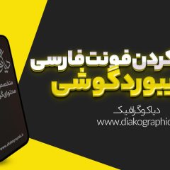 اضافه کردن فونت فارسی به کیبورد گوشی