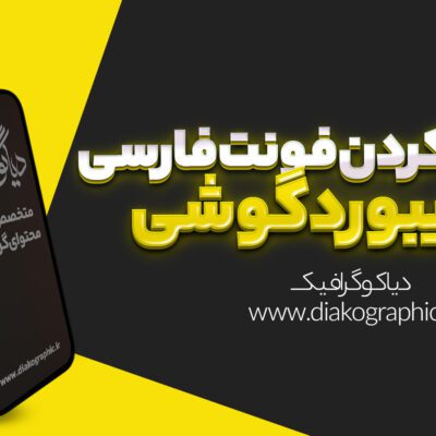 اضافه کردن فونت فارسی به کیبورد گوشی