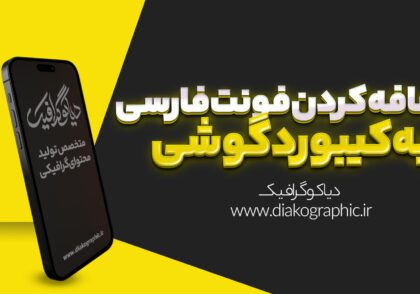 اضافه کردن فونت فارسی به کیبورد گوشی