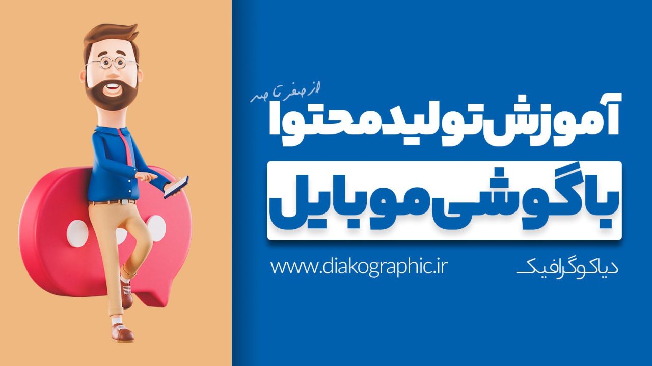 تولید محتوا با گوشی موبایل
