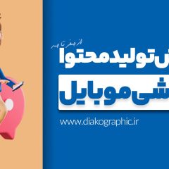 تولید محتوا با گوشی موبایل