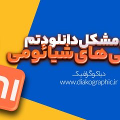 مشکل دانلودتم گوشی‌های شیائومی