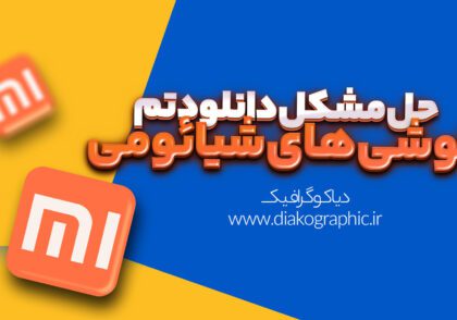 مشکل دانلودتم گوشی‌های شیائومی