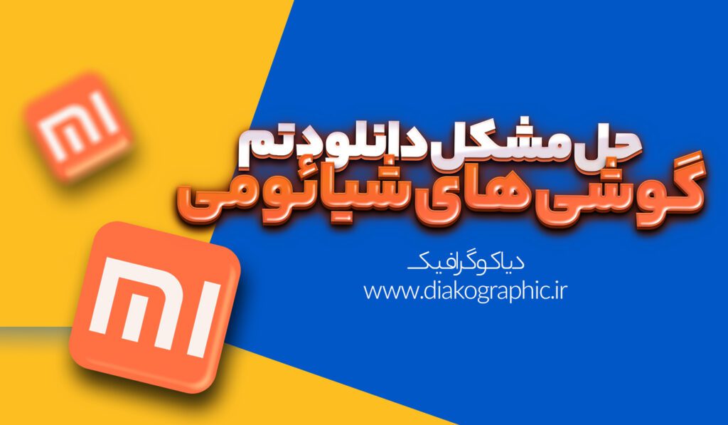 مشکل دانلودتم گوشی‌های شیائومی