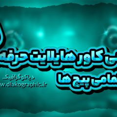 طراحی کاور هایلایت حرفه‌ای