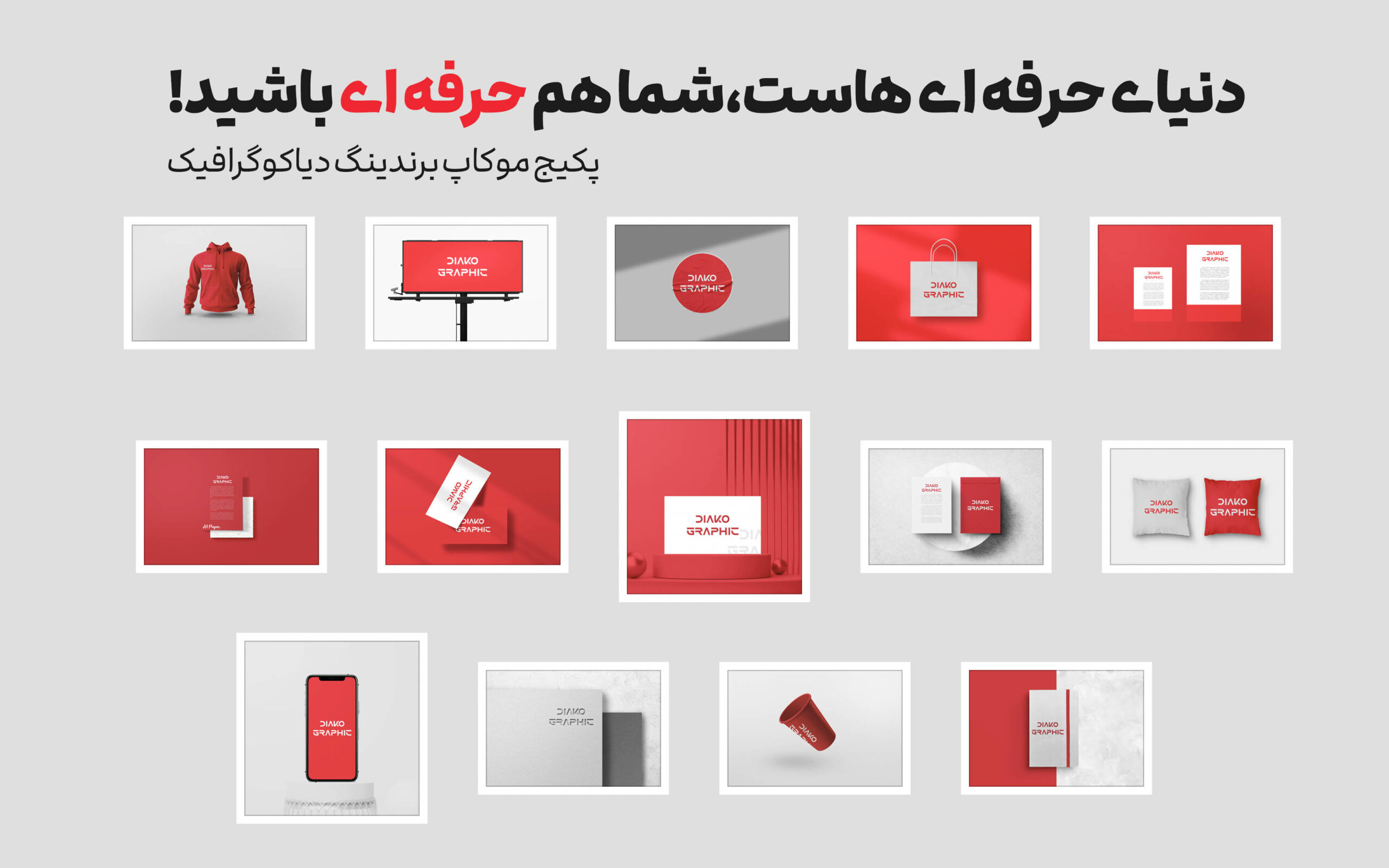 پکیج موکاپ برندینگ