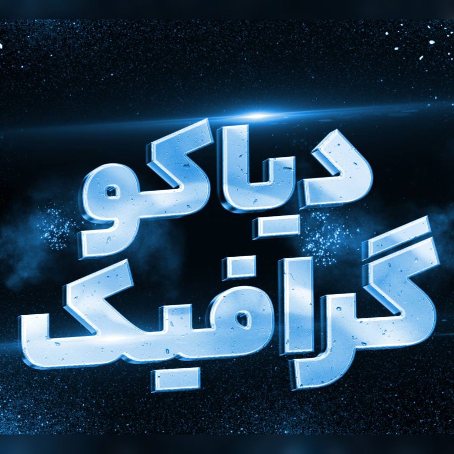تکست افکت فلزی سه بعدی دیاکوگرافیک