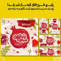 پست استوری بنر و پوستر تبلیغاتی شب یلدا