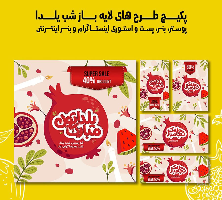 پست استوری بنر و پوستر تبلیغاتی شب یلدا
