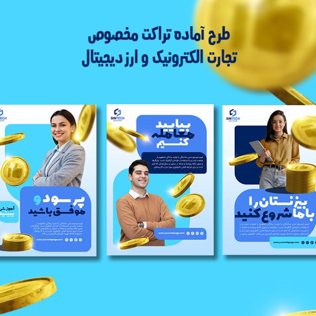 پوستر تجارت الکترونیک، ارزدیجیتال و کریپتوکارنسی