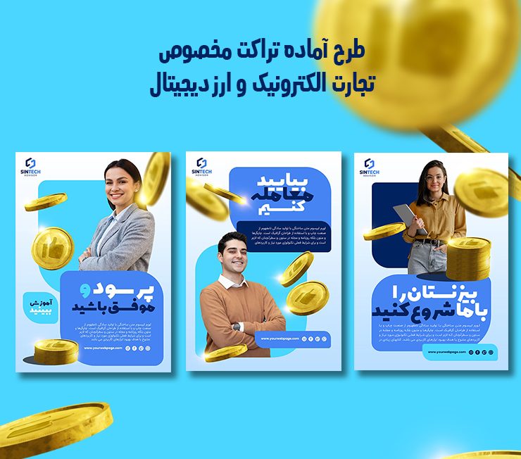 پوستر تجارت الکترونیک، ارزدیجیتال و کریپتوکارنسی