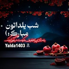 شب یلدا