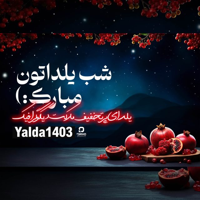 شب یلدا