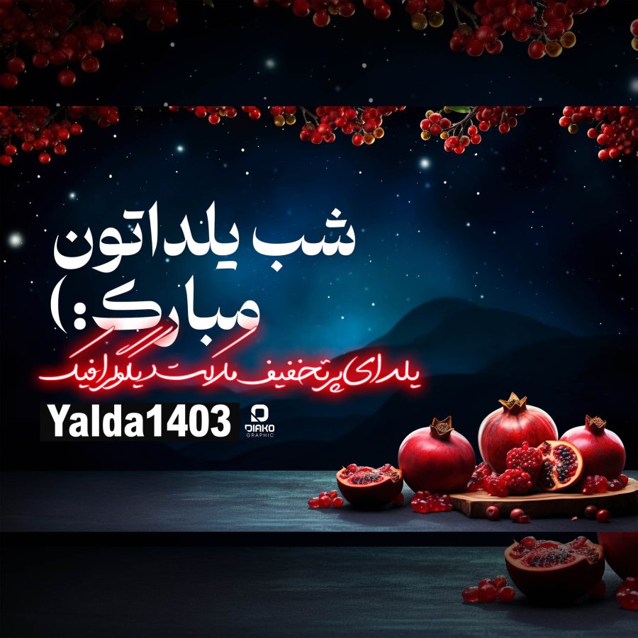 شب یلدا
