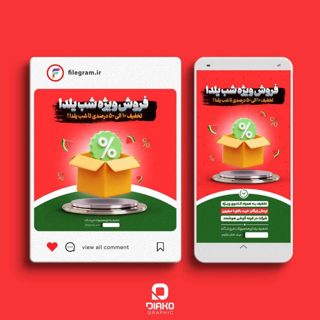 پست و استوری تخفیف شب یلدا