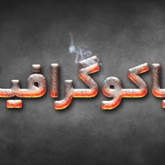 تکست افکت مذاب سه بعدی