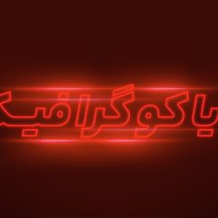 تکست افکت ذغالی