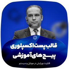 کاور پست اکسپلوری پیج های آموزشی اینستاگرام