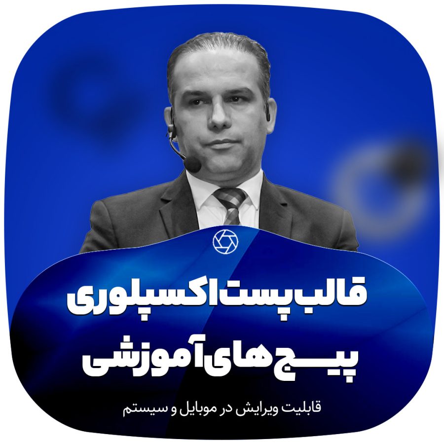 کاور پست اکسپلوری پیج های آموزشی اینستاگرام