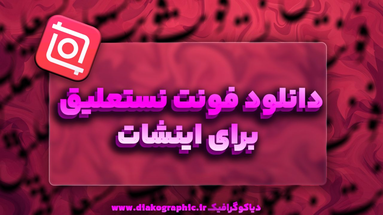 فونت نستعلیق برای اینشات
