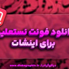 فونت نستعلیق برای اینشات