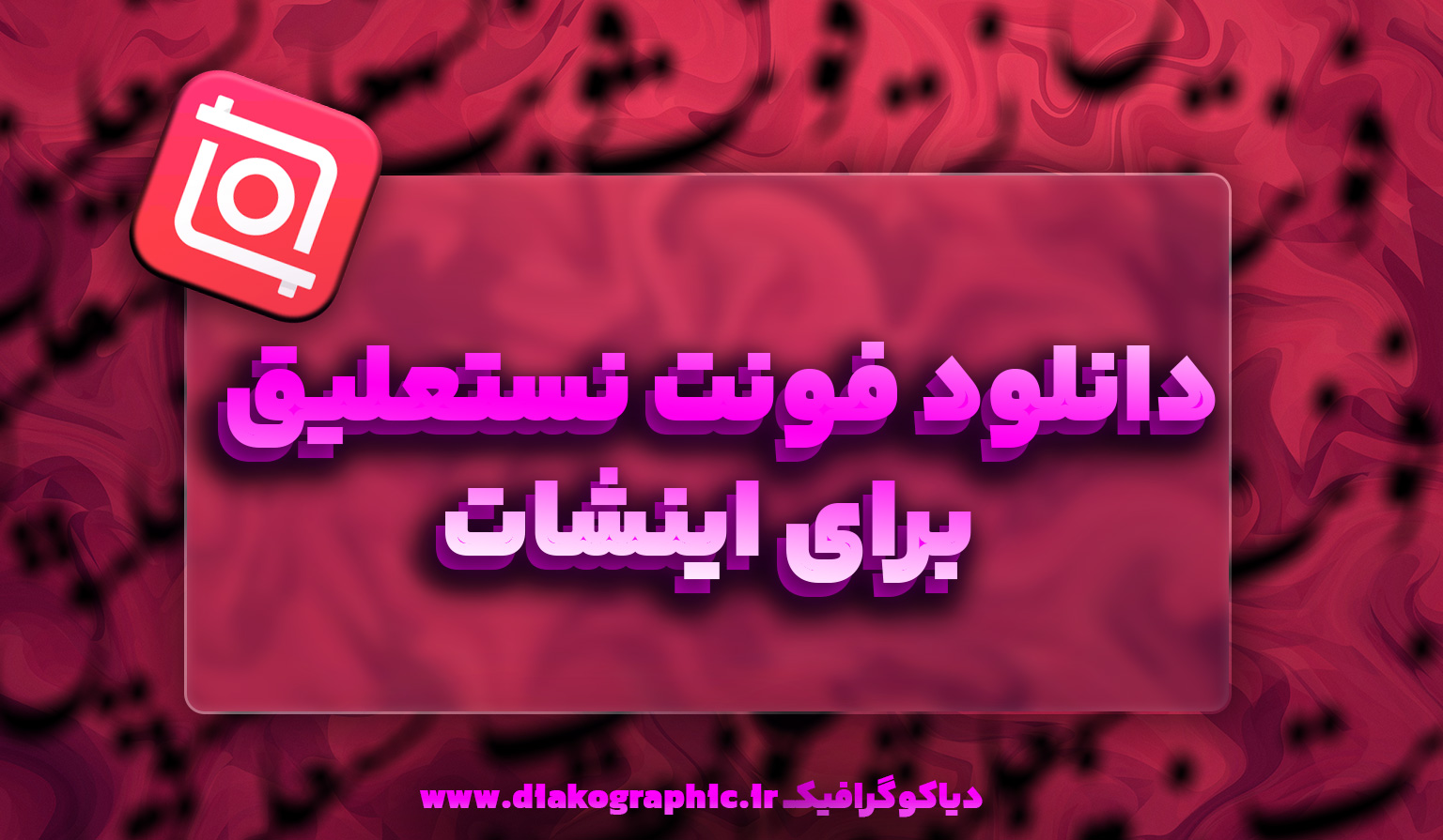 فونت نستعلیق برای اینشات
