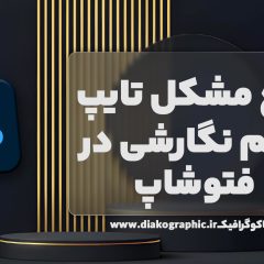 تایپ علائم نگارشی در فتوشاپ