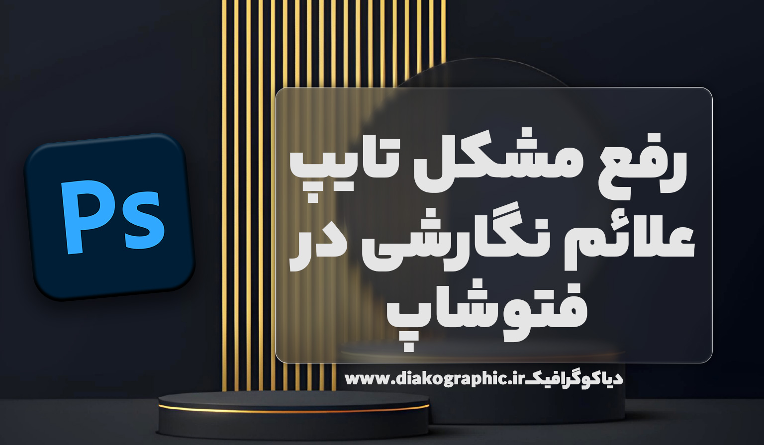 تایپ علائم نگارشی در فتوشاپ