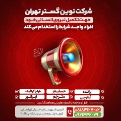 کاور پست و استوری آگهی استخدام