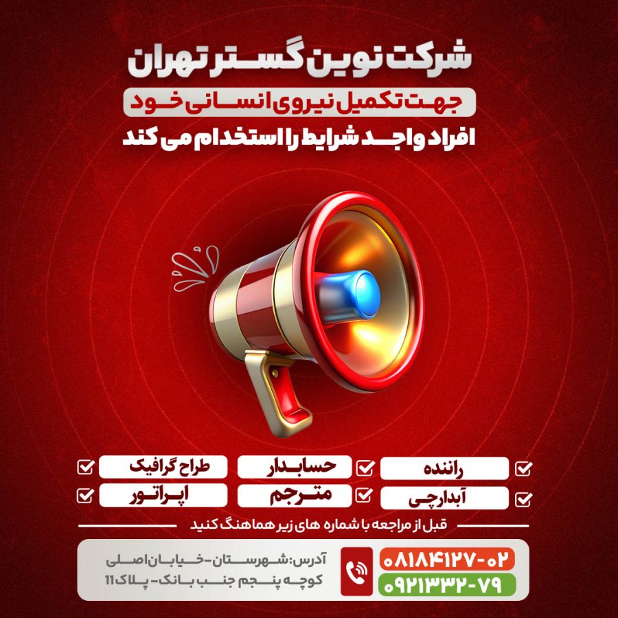 کاور پست و استوری آگهی استخدام